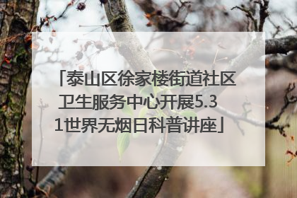 泰山区徐家楼街道社区卫生服务中心开展5.31世界无烟日科普讲座