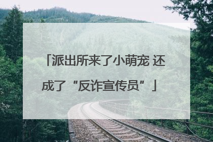 派出所来了小萌宠 还成了“反诈宣传员”