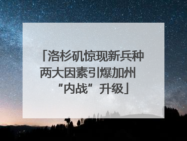 洛杉矶惊现新兵种 两大因素引爆加州“内战”升级