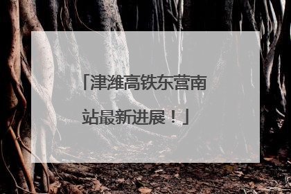 津潍高铁东营南站最新进展！