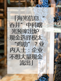 海光信息“吞并”中科曙光预案出炉 现金选择权太“鸡肋”？业内人士：企业不想大量现金流出