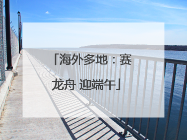 海外多地：赛龙舟 迎端午