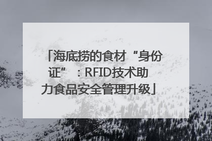 海底捞的食材“身份证”：RFID技术助力食品安全管理升级