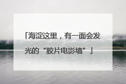 海淀这里，有一面会发光的“胶片电影墙”