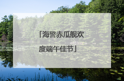 海警赤瓜舰欢度端午佳节