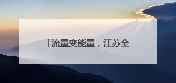 流量变能量，江苏全域“足”够沸腾！