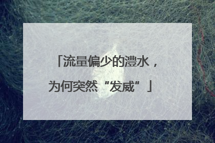 流量偏少的澧水，为何突然“发威”
