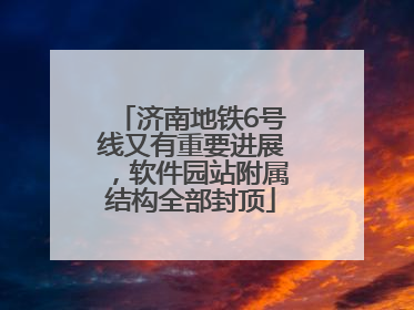 济南地铁6号线又有重要进展，软件园站附属结构全部封顶