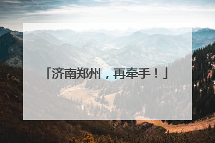 济南郑州，再牵手！
