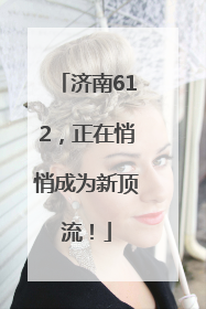 济南612，正在悄悄成为新顶流！