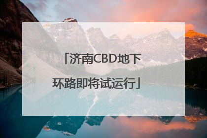 济南CBD地下环路即将试运行