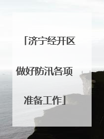 济宁经开区做好防汛各项准备工作