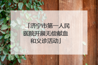济宁市第一人民医院开展无偿献血和义诊活动