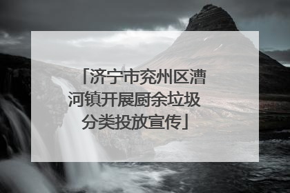 济宁市兖州区漕河镇开展厨余垃圾分类投放宣传