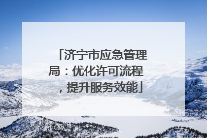 济宁市应急管理局：优化许可流程，提升服务效能