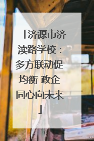 济源市济渎路学校：多方联动促均衡 政企同心向未来
