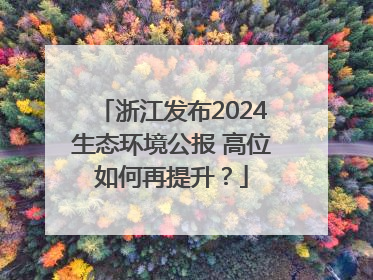 浙江发布2024生态环境公报 高位如何再提升？