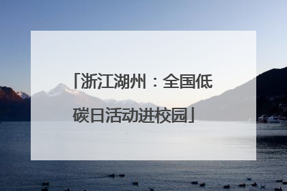 浙江湖州：全国低碳日活动进校园
