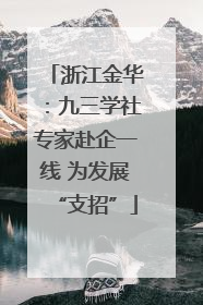 浙江金华：九三学社专家赴企一线 为发展“支招”