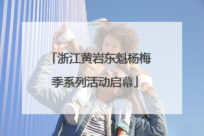 浙江黄岩东魁杨梅季系列活动启幕