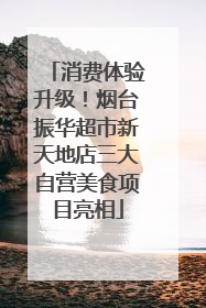 消费体验升级！烟台振华超市新天地店三大自营美食项目亮相