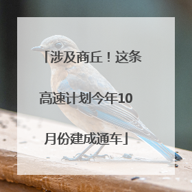 涉及商丘！这条高速计划今年10月份建成通车