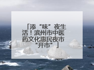 添“味”夜生活！滨州市中医药文化惠民夜市“开市”