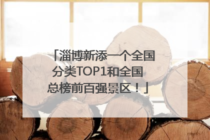 淄博新添一个全国分类TOP1和全国总榜前百强景区！