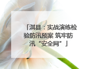 淇县：实战演练检验防汛预案 筑牢防汛“安全网”