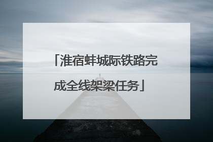 淮宿蚌城际铁路完成全线架梁任务