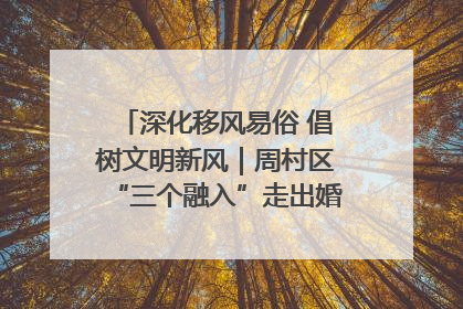 深化移风易俗 倡树文明新风｜周村区“三个融入”走出婚俗改革新路子