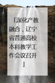 深化产教融合，辽宁省普通高校本科教学工作会议召开