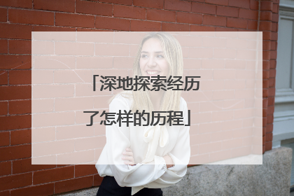 深地探索经历了怎样的历程
