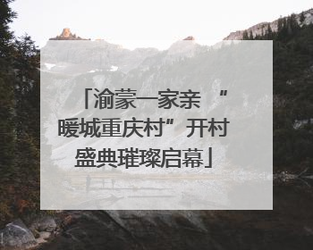 渝蒙一家亲 “暖城重庆村”开村盛典璀璨启幕