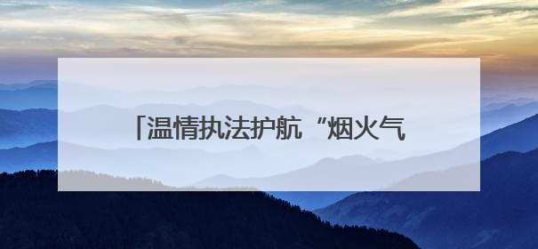 温情执法护航“烟火气”——道县城管局巧设便民摊位助农惠民俗