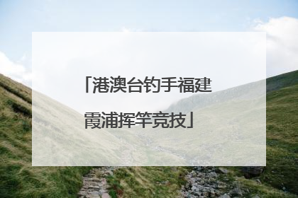 港澳台钓手福建霞浦挥竿竞技