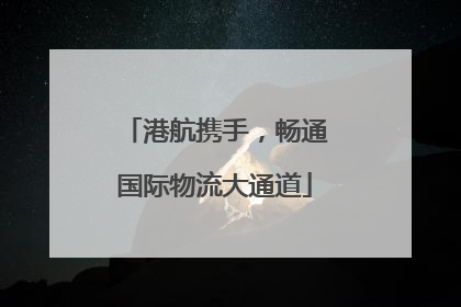 港航携手，畅通国际物流大通道