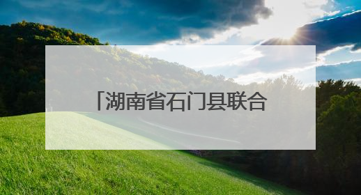 湖南省石门县联合执法重拳出击，守护餐桌安全底线