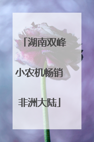 湖南双峰小农机畅销非洲大陆
