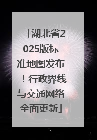 湖北省2025版标准地图发布！行政界线与交通网络全面更新