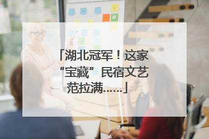 湖北冠军！这家“宝藏”民宿文艺范拉满……