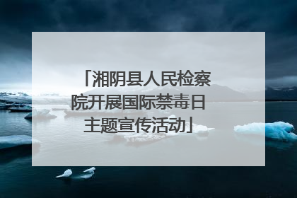 湘阴县人民检察院开展国际禁毒日主题宣传活动