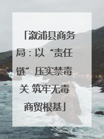 溆浦县商务局：以“责任链”压实禁毒关 筑牢无毒商贸根基