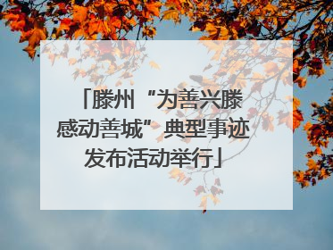 滕州“为善兴滕 感动善城”典型事迹发布活动举行