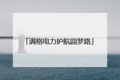 满格电力护航圆梦路