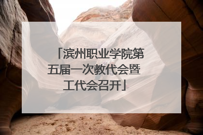 滨州职业学院第五届一次教代会暨工代会召开