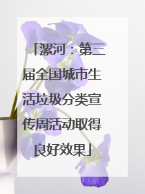漯河：第三届全国城市生活垃圾分类宣传周活动取得良好效果