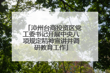 漳州台商投资区党工委书记开展中央八项规定精神宣讲并调研教育工作