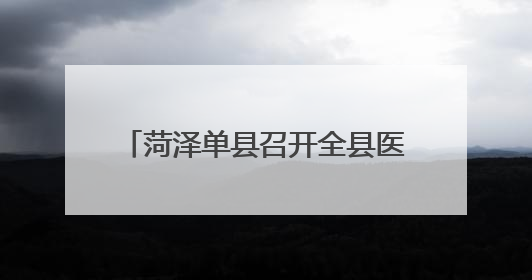 菏泽单县召开全县医务社会工作推进会议