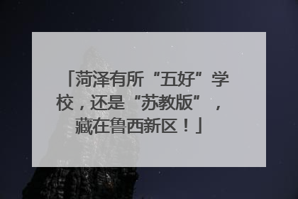菏泽有所“五好”学校，还是“苏教版”，藏在鲁西新区！